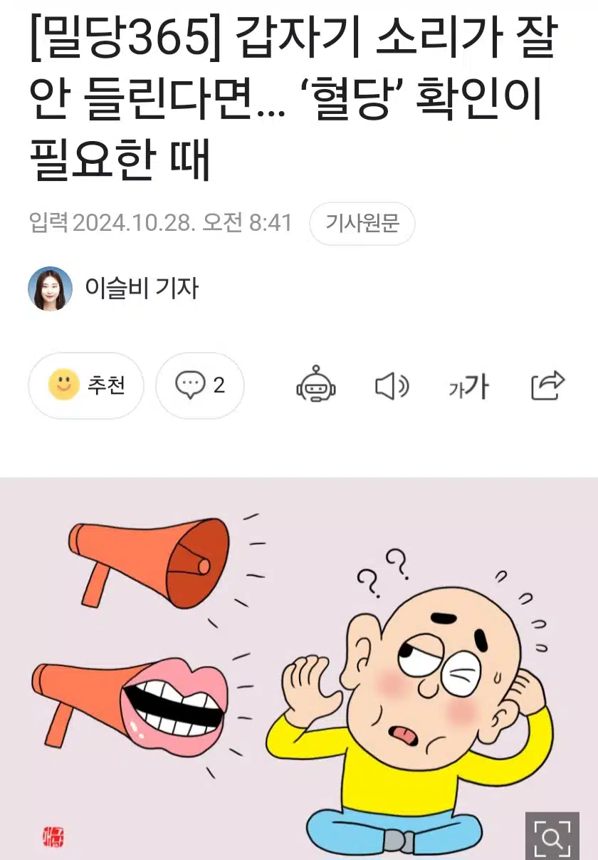 갑자기 소리가 잘 안 들린다면...혈당 확인이 필요한 때