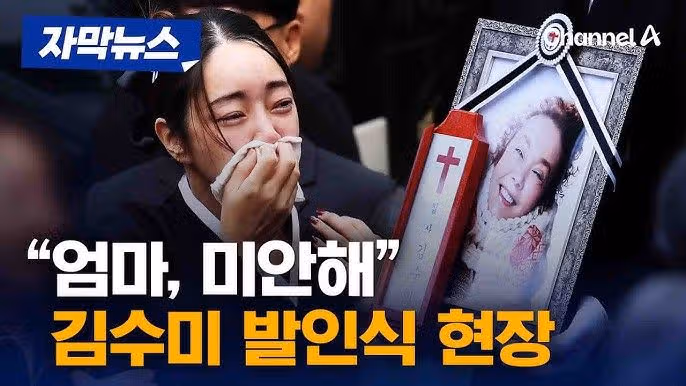 김수미 가족사 정리 남편, 정명호, 서효림 발인식(+고혈당 쇼크 원인)