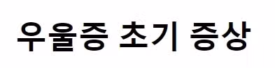 우울증으로 인한 마음의 통증 극복은 인내