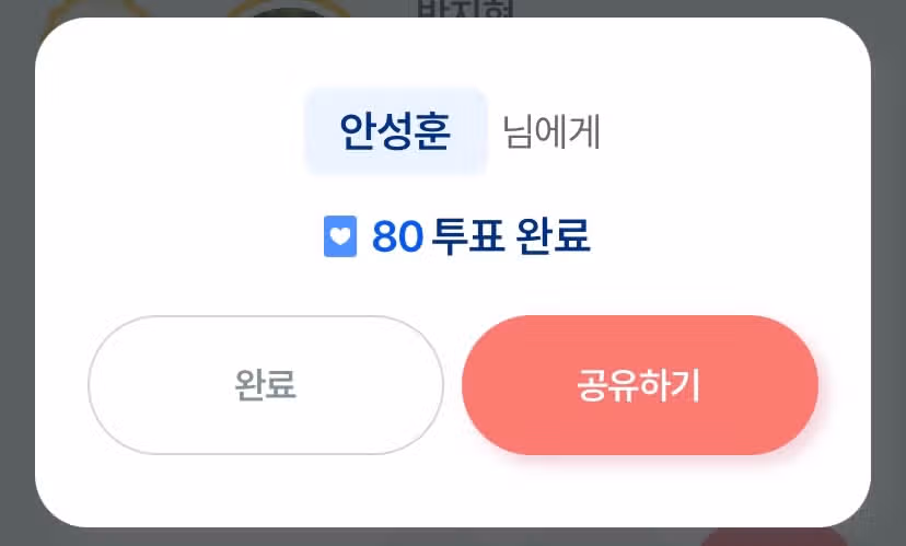 안성훈 가수님께 투표합니다