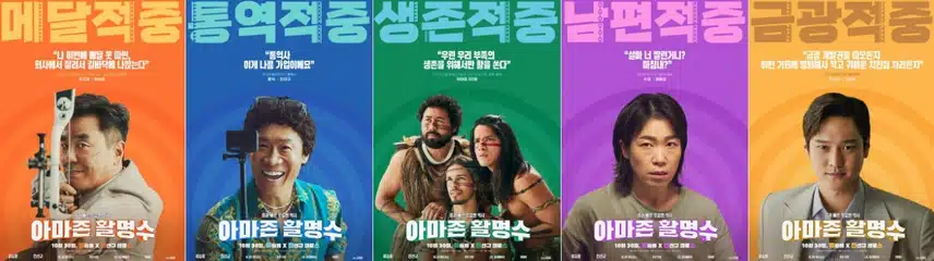 아마존 활명수 후기 평점 쿠키 영상 몇 개? 출연진 정보 총정리!(ft. 코믹or올드?)