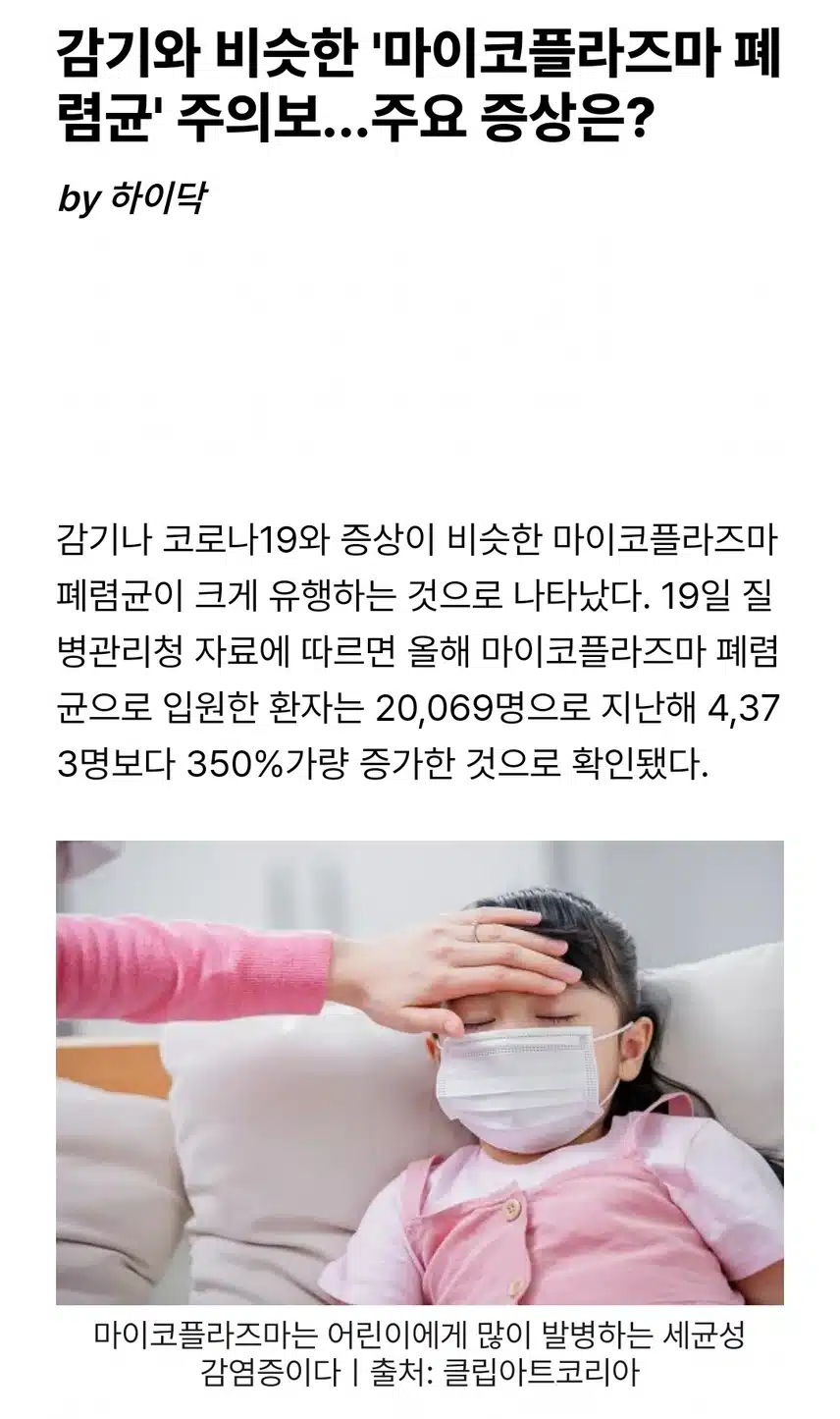 마이코플라즈마 폐렴균 주의보