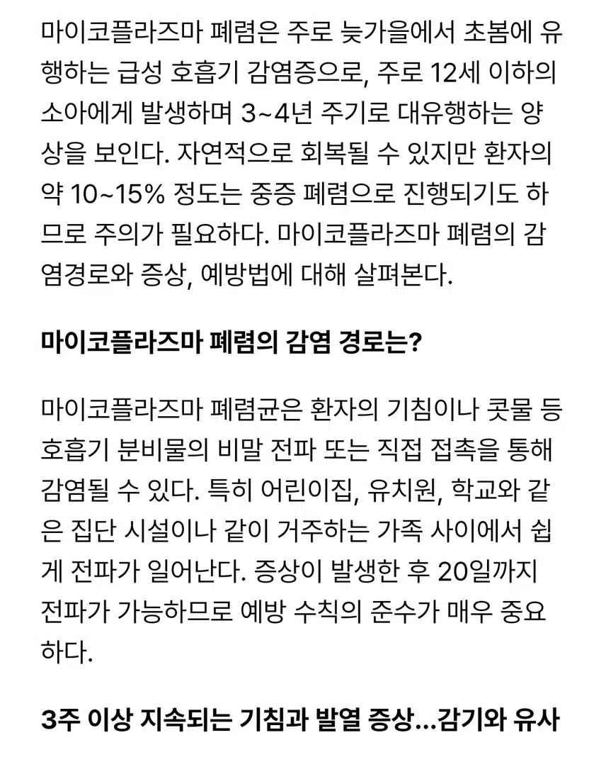 마이코플라즈마 폐렴균 주의보