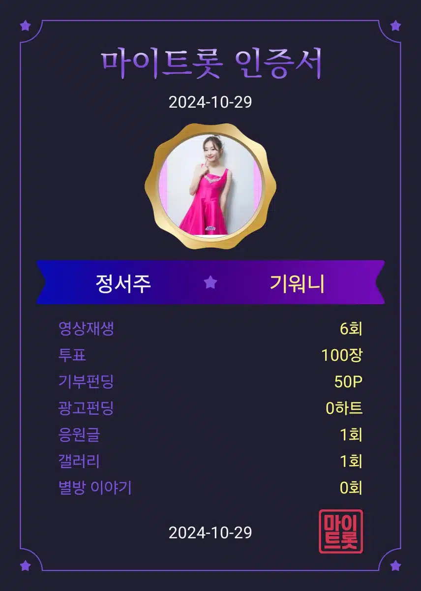 마이트롯 응원 인증 