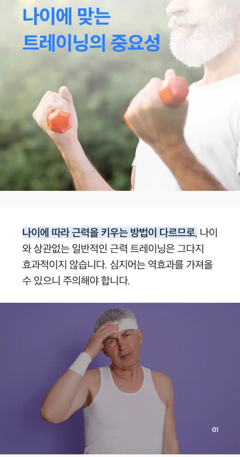 나이에 맞는 트레이닝의 중요성 아시나요?
