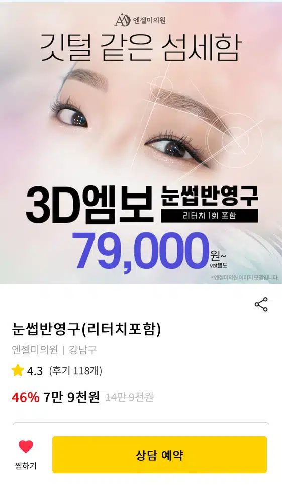 [강남 엔젤미의원 눈썹반영구 7만 9천원] 후기 추천