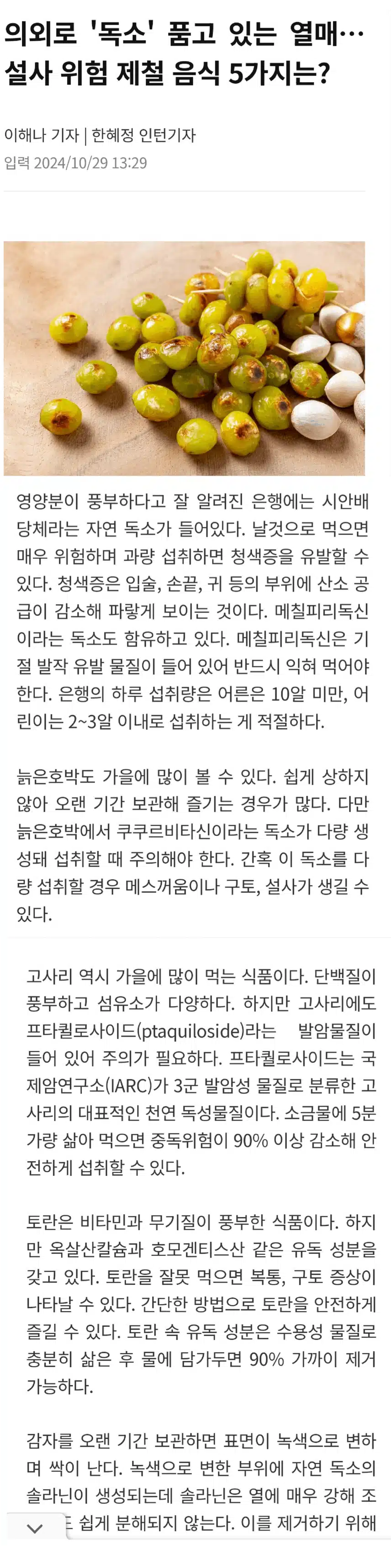 의외로  독소 품고있는 열매 설사 위험 제철 음식 5 가지