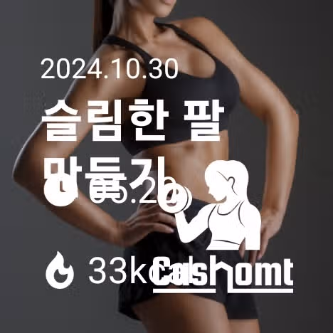 캐시홈트 운동 