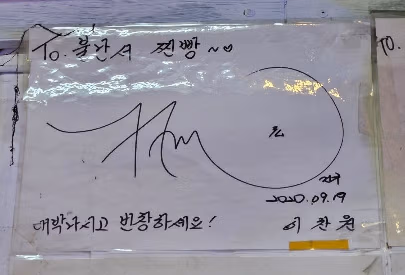 대부도 놀러갔다가 찬원님 싸인 발견했어요