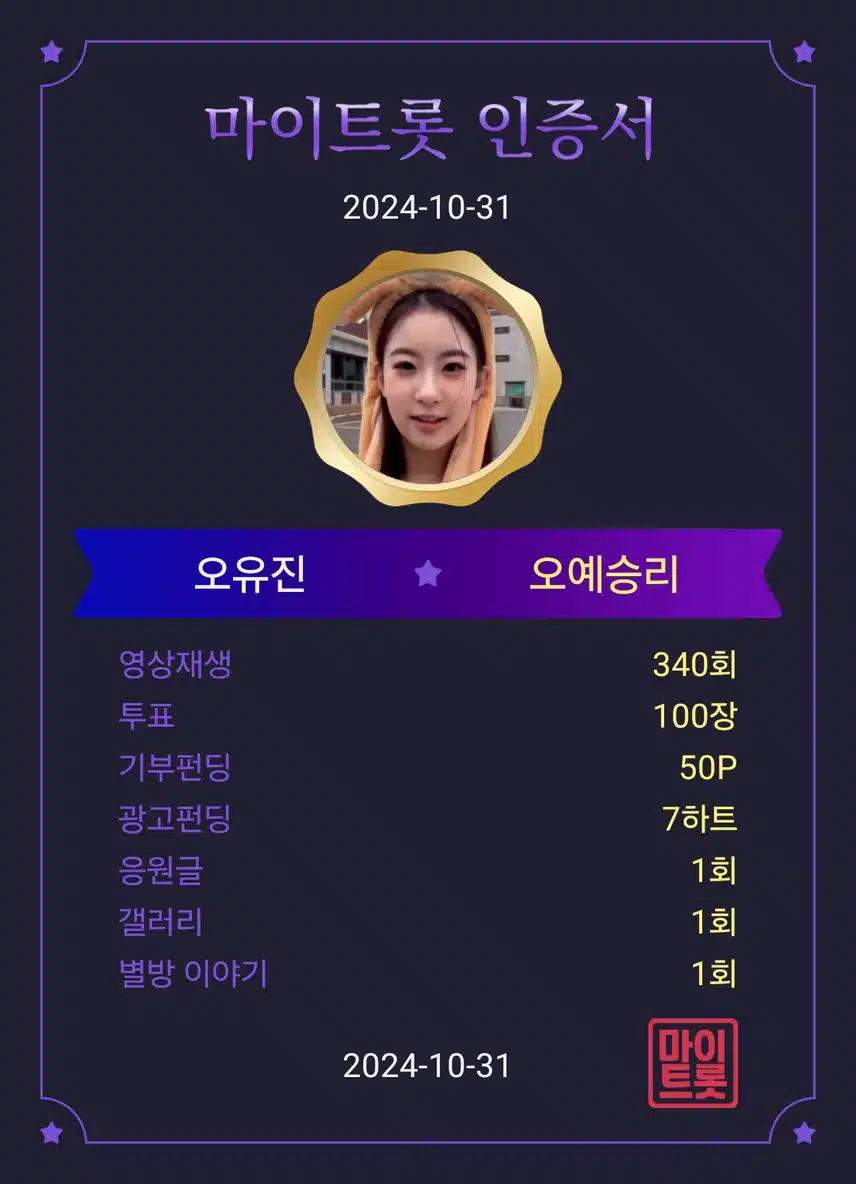 마이 트롯에서 사랑스러운 비타돌 사랑둥이  오유진 공주님을 응원합니다.  #마이 트롯 #트롯투표 #트롯기부 #기부펀딩