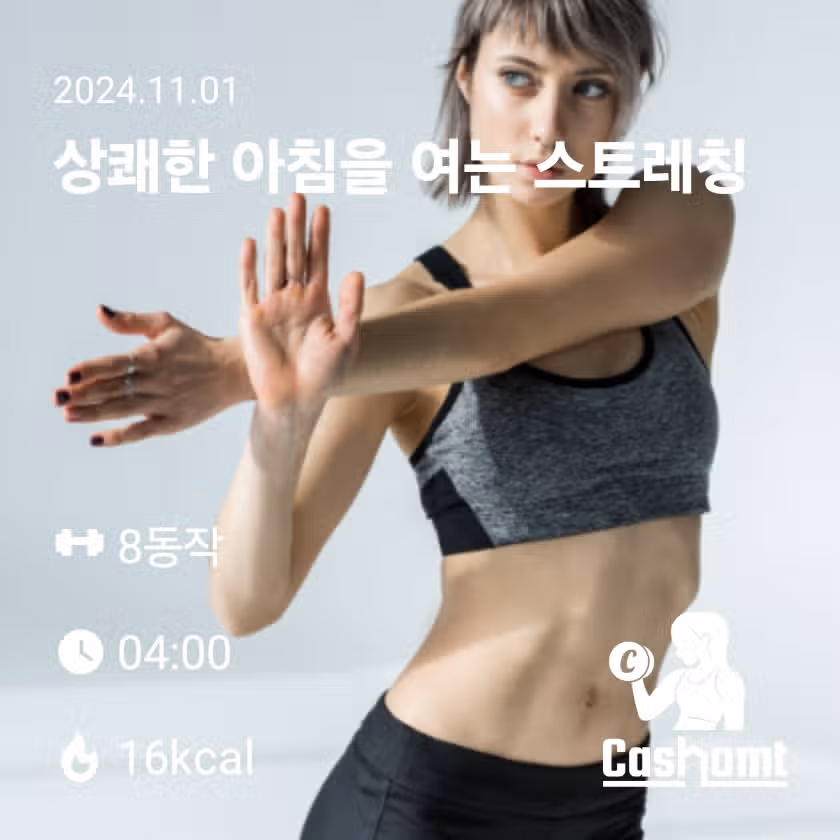 상쾌한 아침 스트레칭으로 