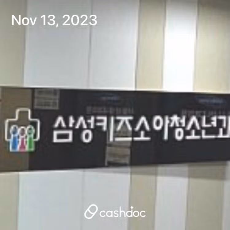 서울 양천구 목동 삼성키즈소아과