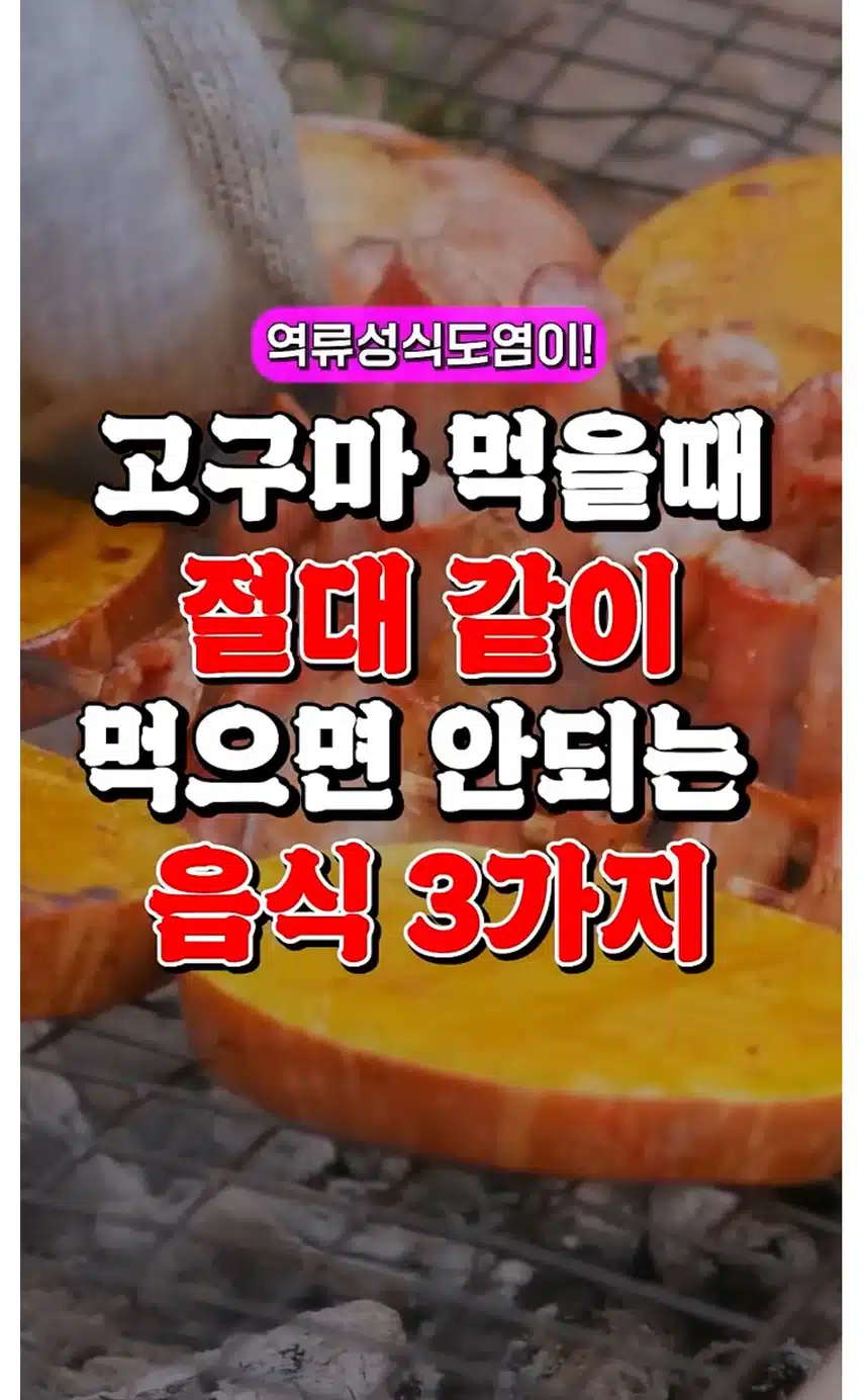 고구마 먹을때 같이 먹으면 안되는 음식 3가지