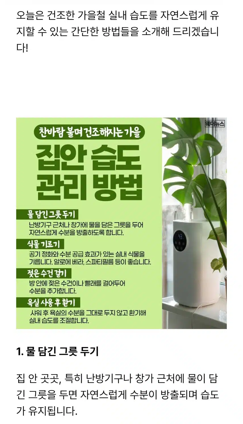 가을철 집안 습도 관리법