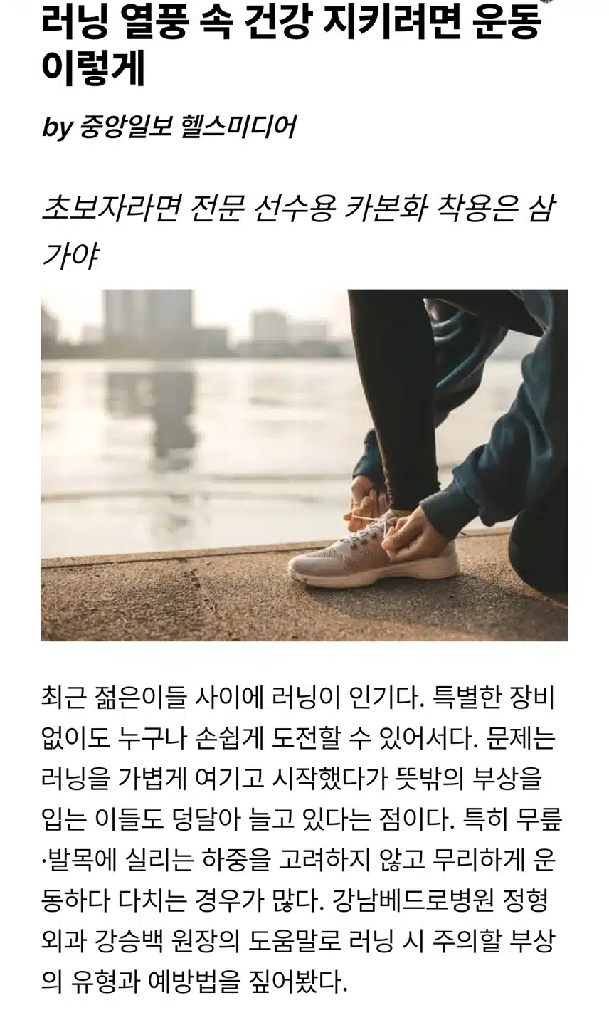 러닝 열풍 속  건강 관리