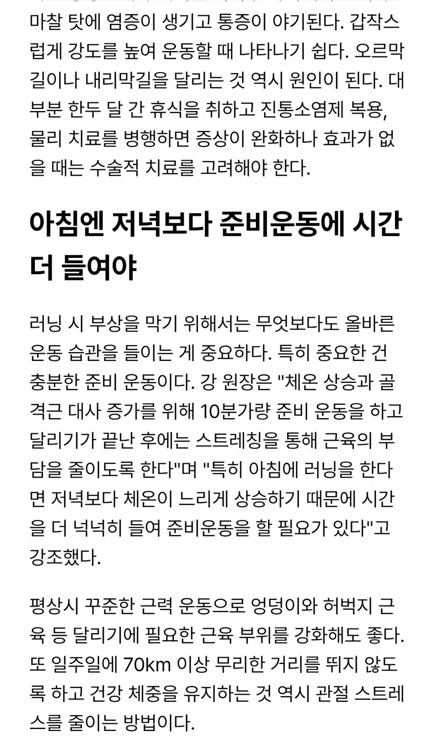 러닝 열풍 속  건강 관리