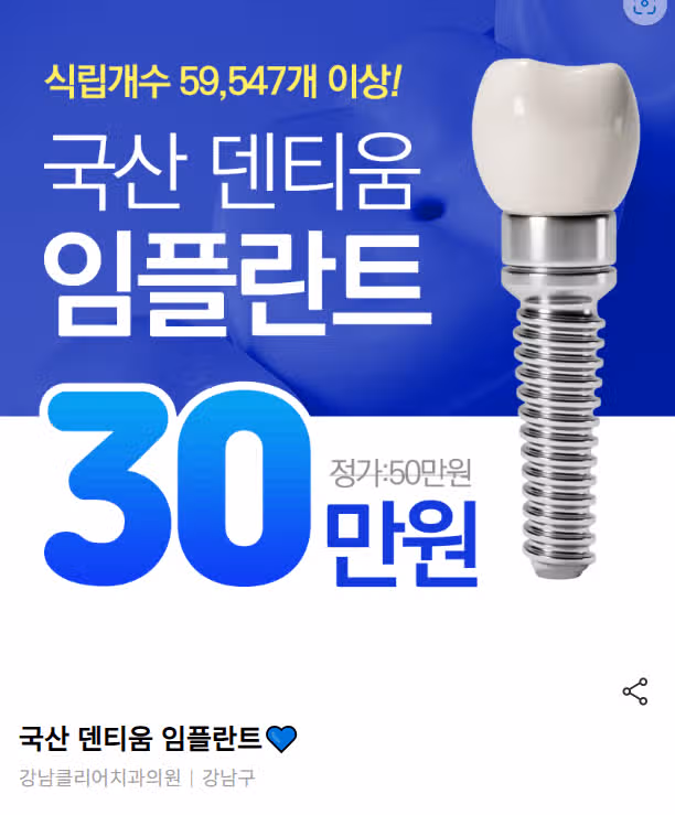 서울 강남구 클리어 국산 덴티움 임플란트💙 후기 추천해요