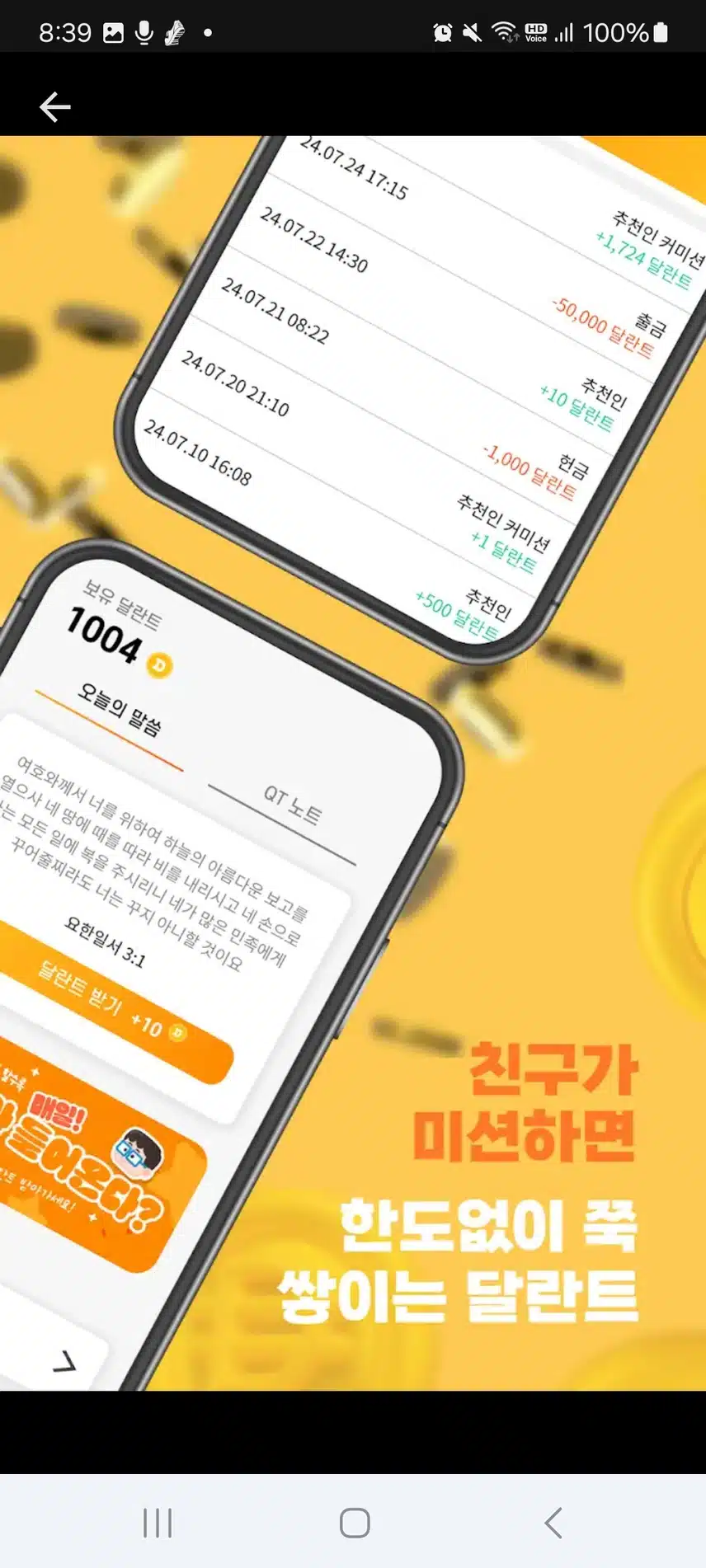 '달란트 - 간단한 앱테크 리워드 앱