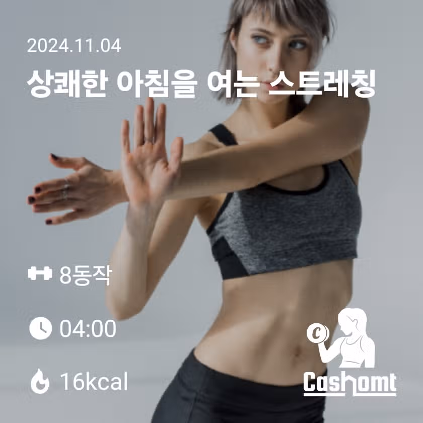 홈트로 상쾌하게 스트레칭해요 