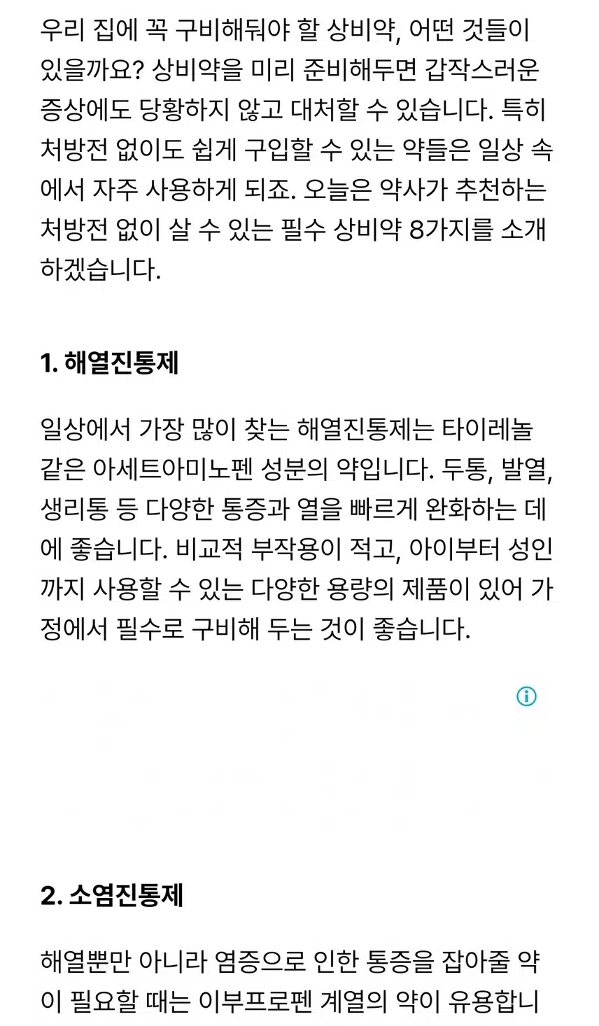 가정에 꼭 필요한 상비약💊🩹