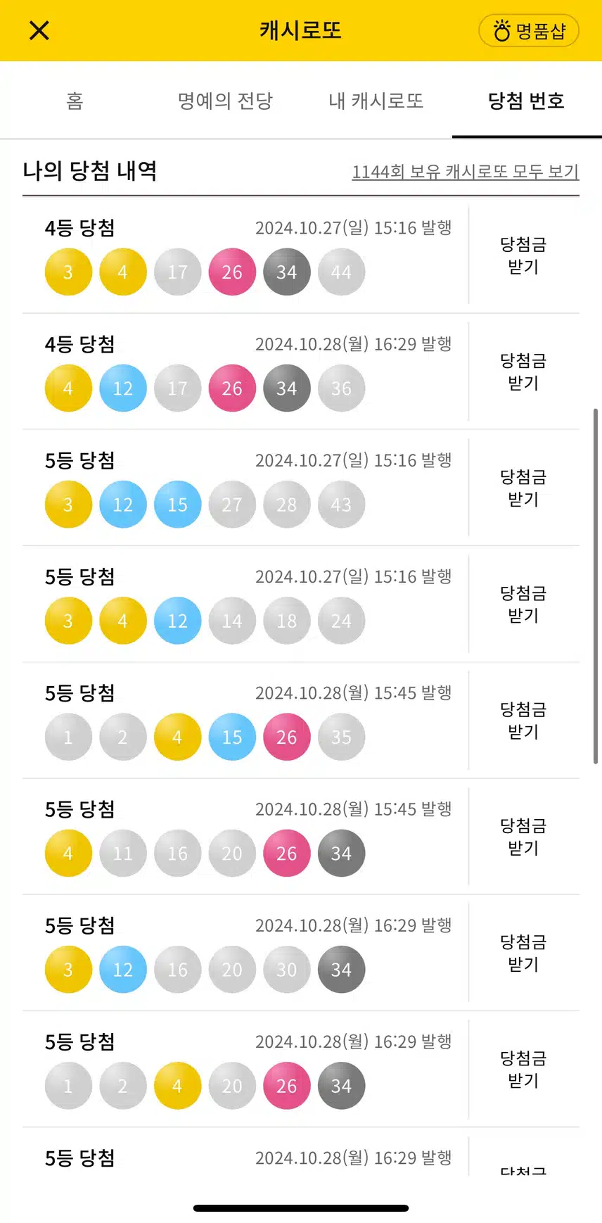 캐시닥 로또 확인 했어요