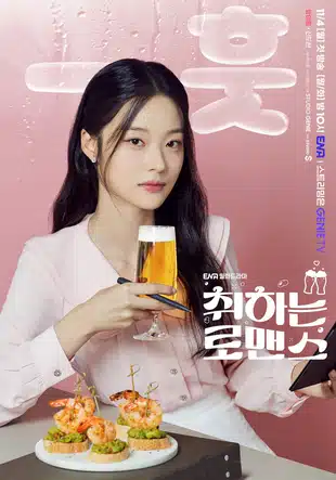 취하는 로맨스 출연진 인물관계도 김세정 정보 총정리! (+몇부작, OTT)