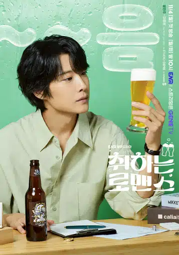 취하는 로맨스 출연진 인물관계도 김세정 정보 총정리! (+몇부작, OTT)