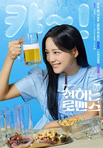 취하는 로맨스 출연진 인물관계도 김세정 정보 총정리! (+몇부작, OTT)