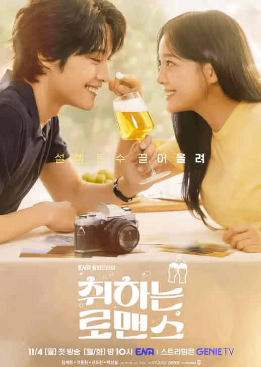 취하는 로맨스 출연진 인물관계도 김세정 정보 총정리! (+몇부작, OTT)