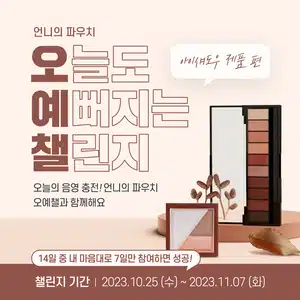 🥰[완주자발표] 오늘도 예뻐지는 챌린지 4기🥰