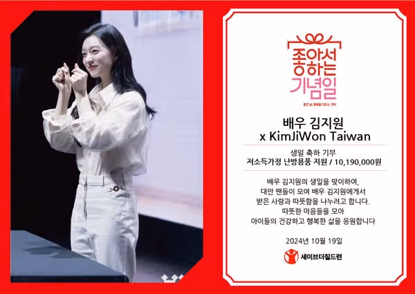 김지원 타이완 팬클럽, 세이브더칠드런에 후원금 기부