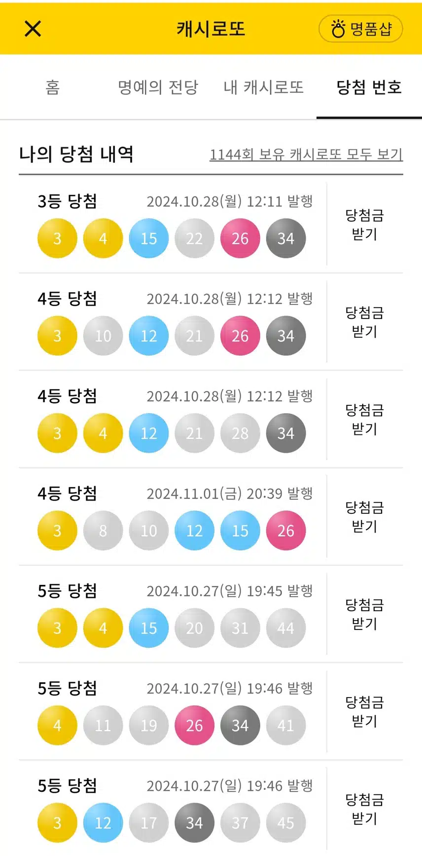 캐시로또 3등1개/4등3개/5등50개