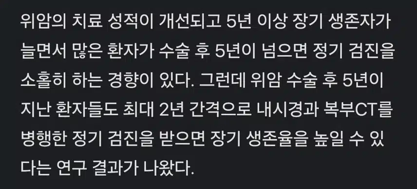 위암 수술 후 5년 지나도 정기검진 받아야 생존율 높여!!!
