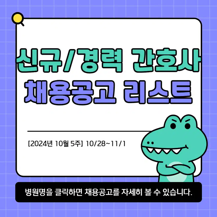 [10월 5주] 신규·경력 간호사 채용공고 리스트