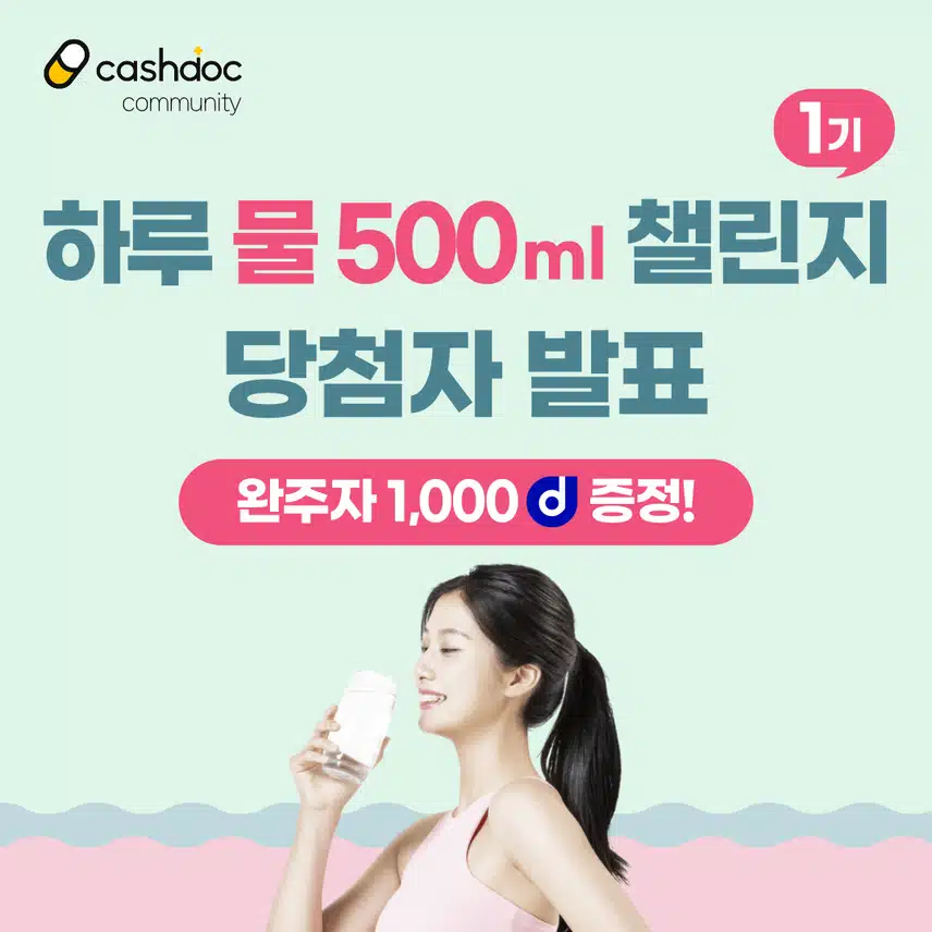 💧하루물500ml챌린지 1기 당첨자 발표💗(1️⃣👉🏻닉네임 첫글자 ㄱ-ㅅ(+숫자&이모티콘)👈🏻)