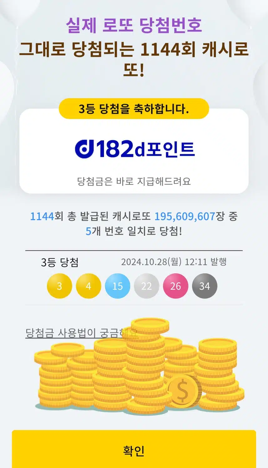 캐시로또 3등1개/4등3개/5등50개