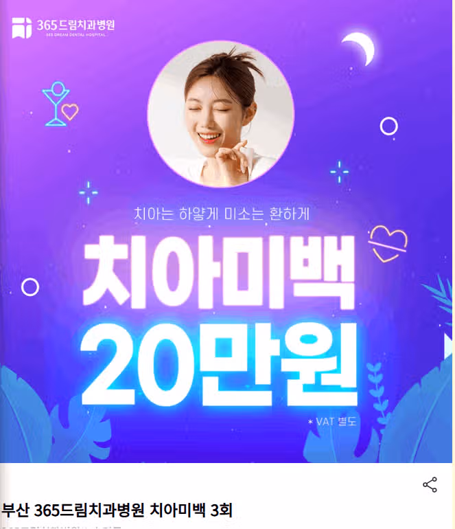 부산 수영구 부산 365드림치과병원 치아미백 3회 후기 추천해요