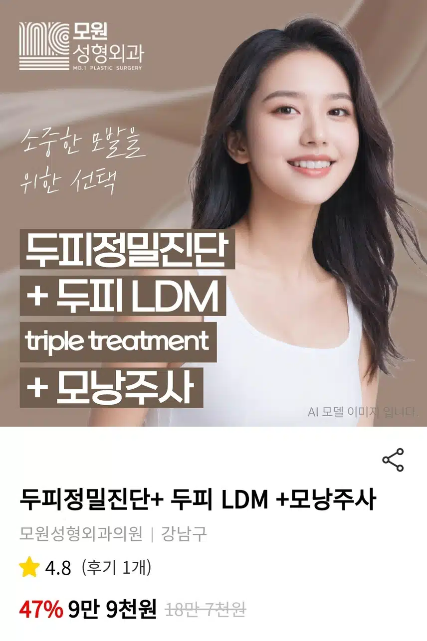 강남 두피정밀진단+두피LDM+모낭주사 9만9천원 후기