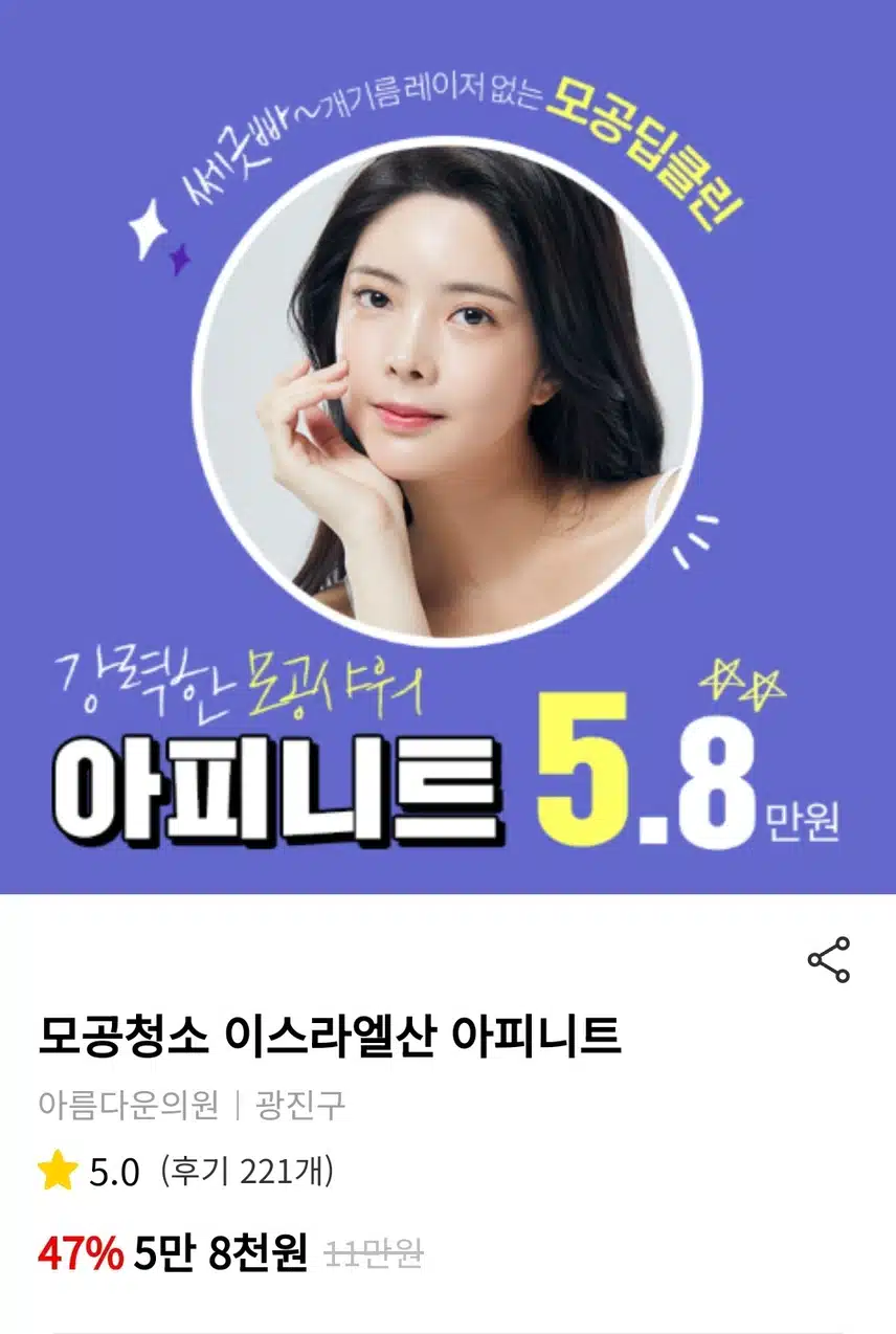 광진구 아름다운의원 아피니트 5.8만원 후기 추천합니다 