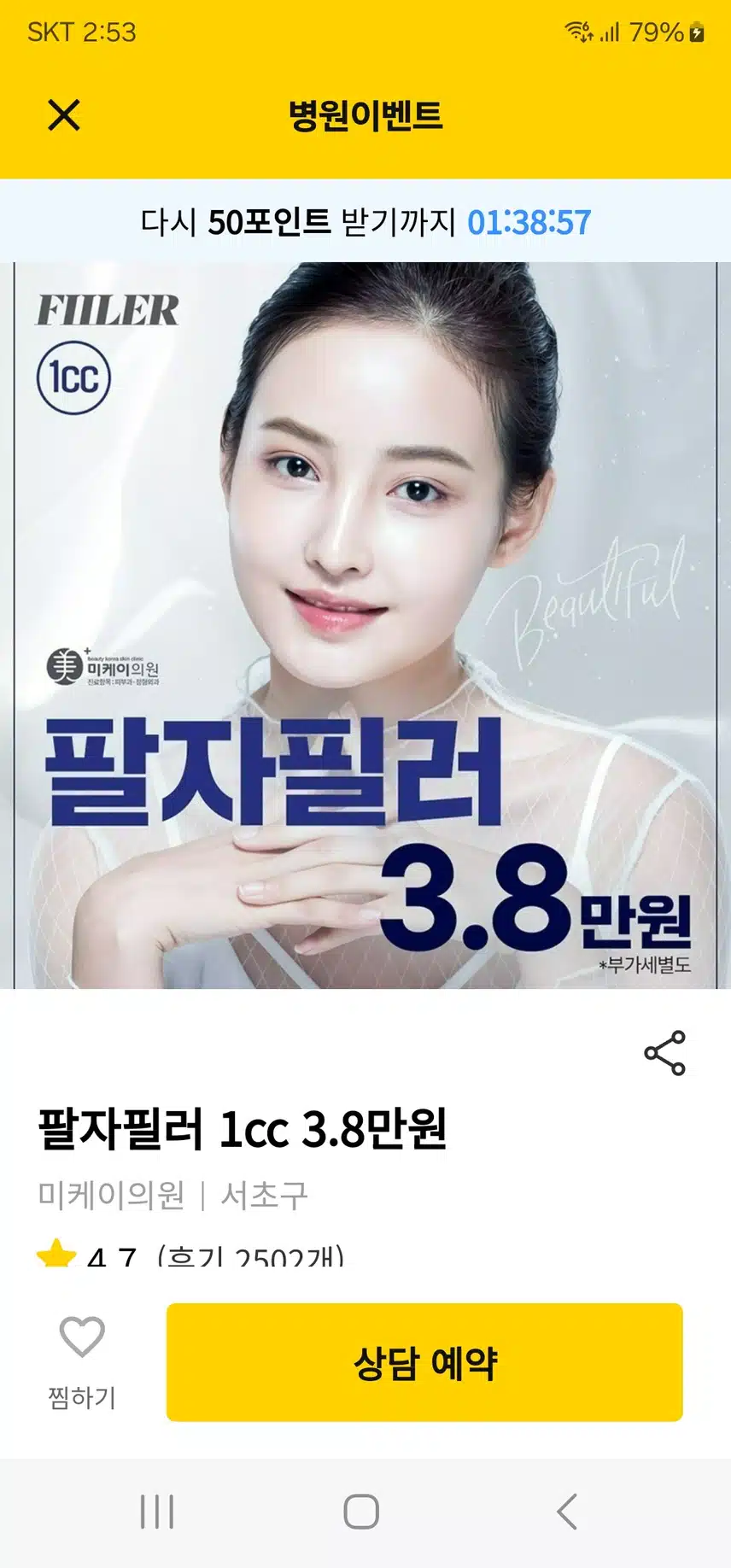 강남 서초 미케이의원 팔자필러 1cc 3.8만원 후기