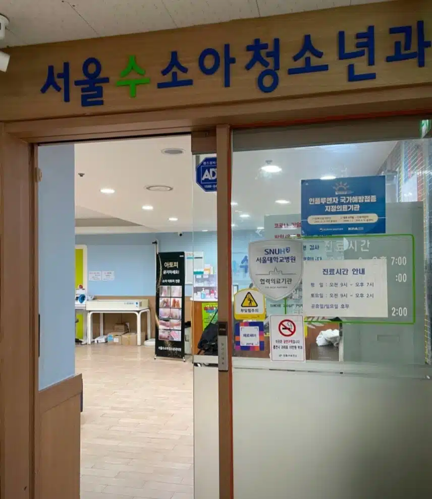 수소아과