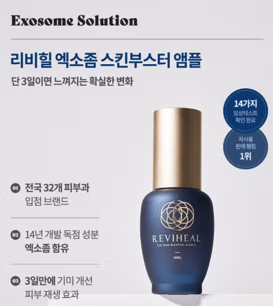리비힐 엑소좀 스킨부스터 앰플 사용후기~