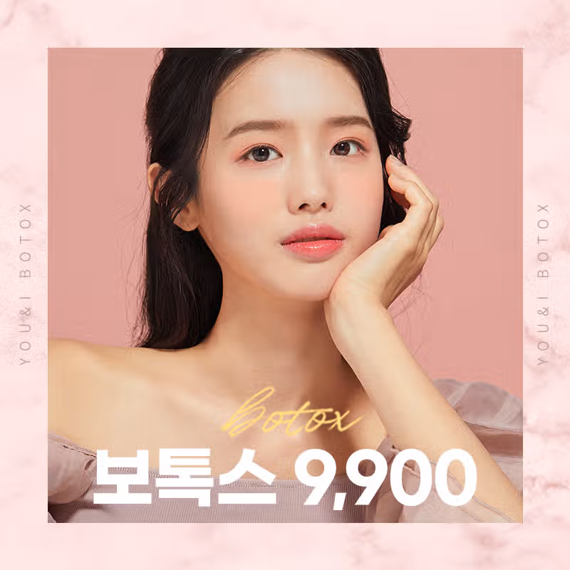 강서구 유앤아이의원 9900원 보톡스 후기 공유