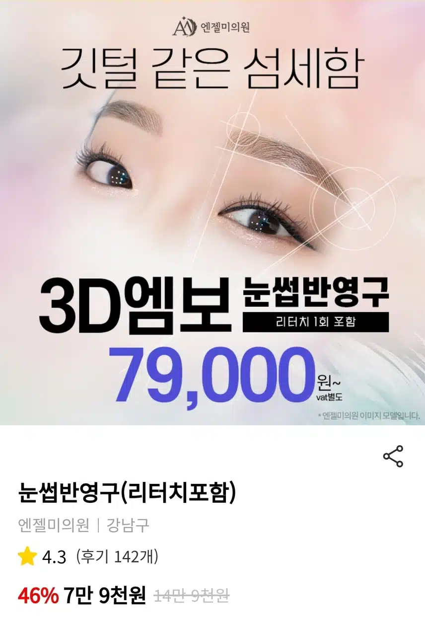 강남구 엔젤미의원 3D엠보 눈썹반영구7.9만 후기