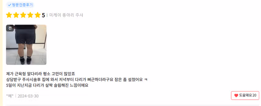 서울시 서초구 미케이 종아리 주사  9.9만원 후기