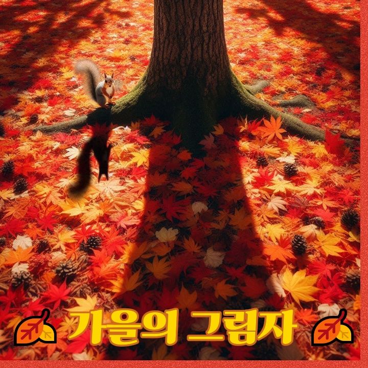 🎶 가을의 그림자 - 새로운 감성 노래를 만나보세요! 🍂