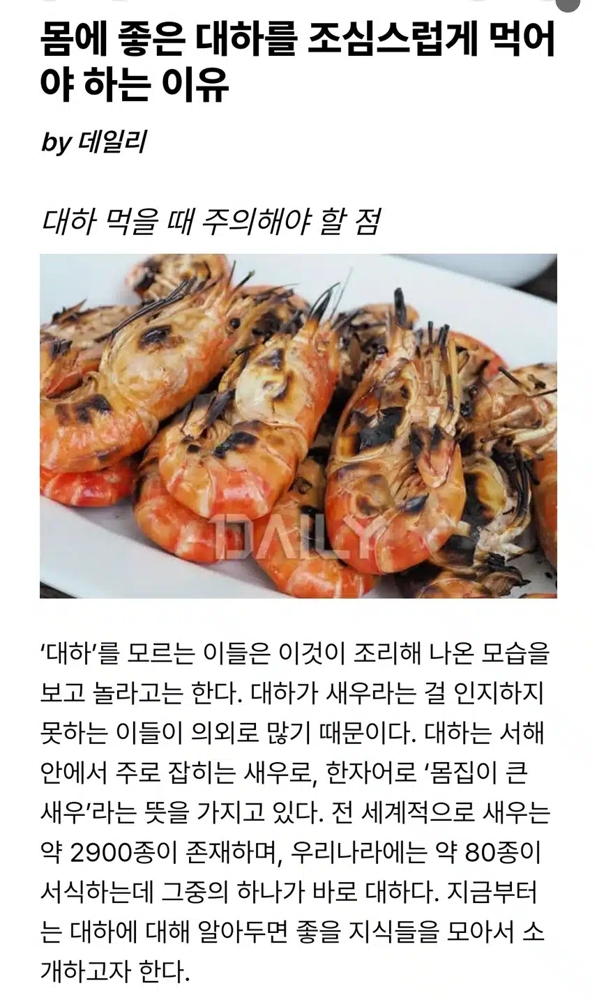 몸에 좋은 대하, 조심스럽게 먹어야 하는 이유