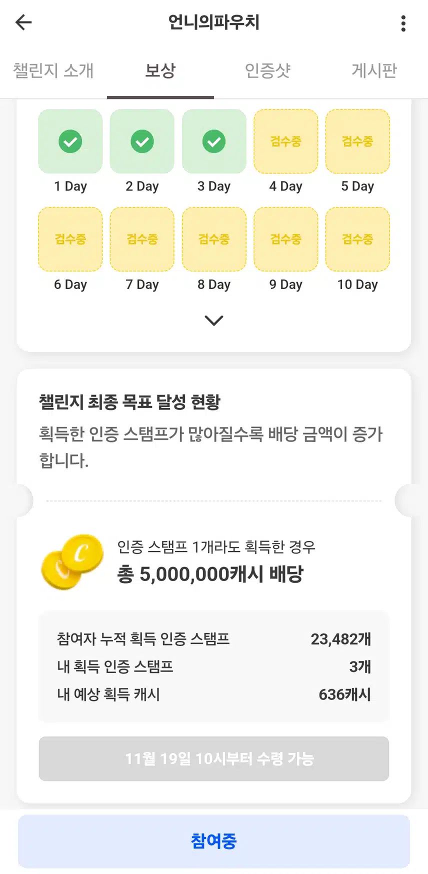 11월 19일에 최종보상인데