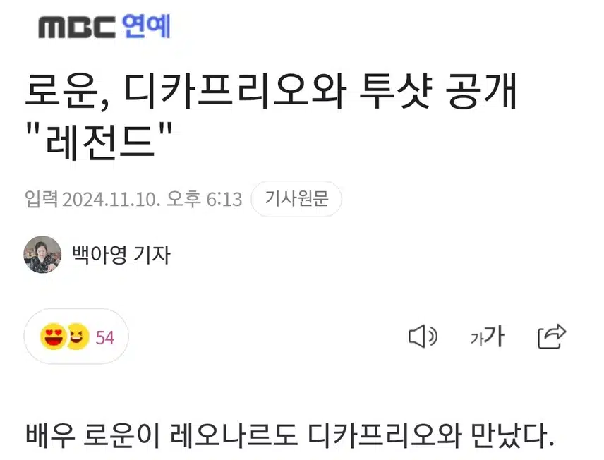 레전드, 디카프리오와 투샷!