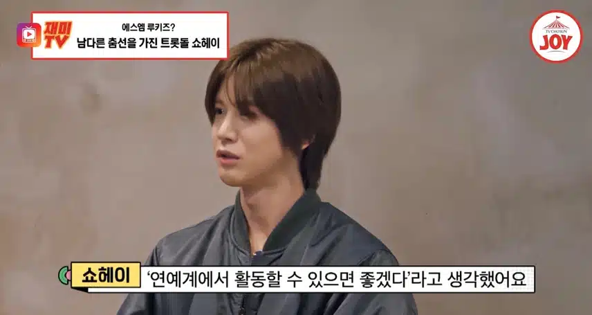 타지에서 시작하는 트롯돌 쇼헤이